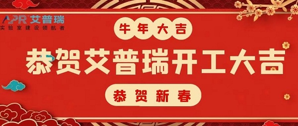 开工大吉 | 2021，开启新征程，不负春光不负己