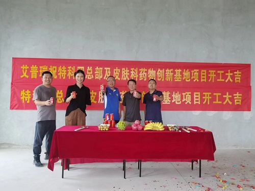 热烈祝贺特科罗总部及皮肤科药物创新基地项目开工大吉！